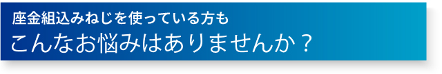 座金組込みねじ